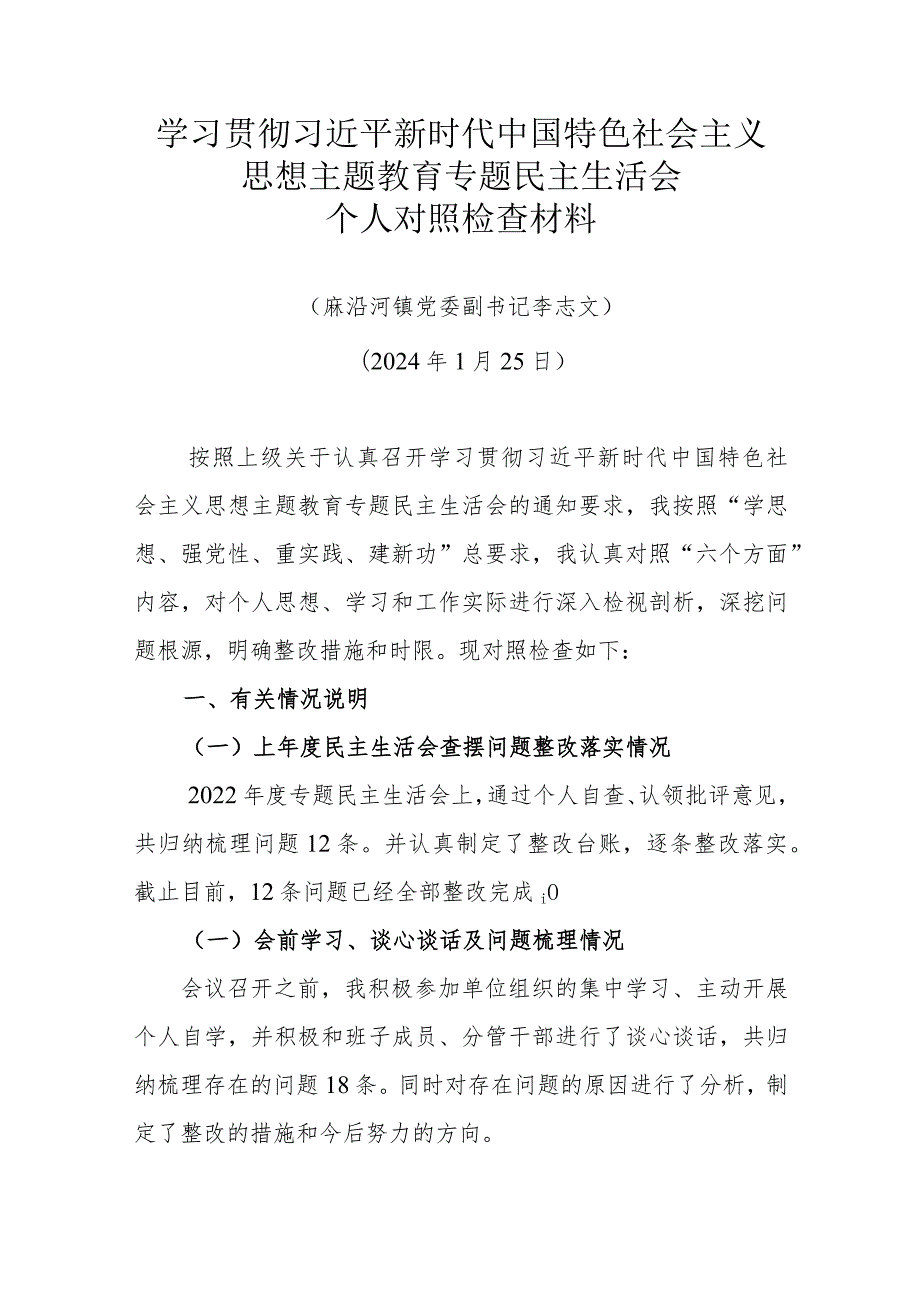 镇党委副书记学习贯彻主题教育专题民主生活会个人对照检查材料 (1).docx_第1页