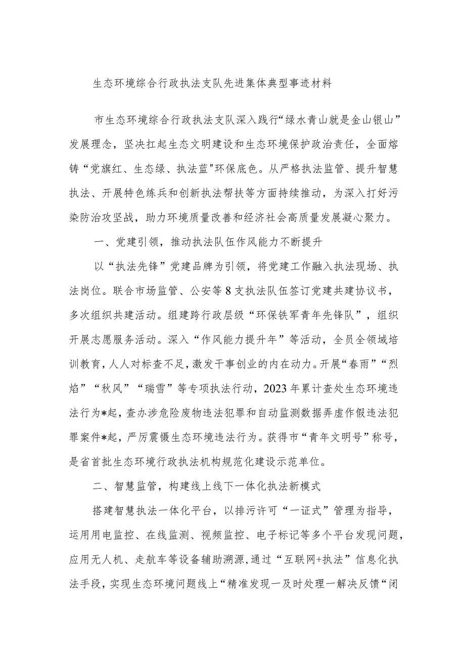 生态环境综合行政执法支队先进集体典型事迹材料.docx_第1页