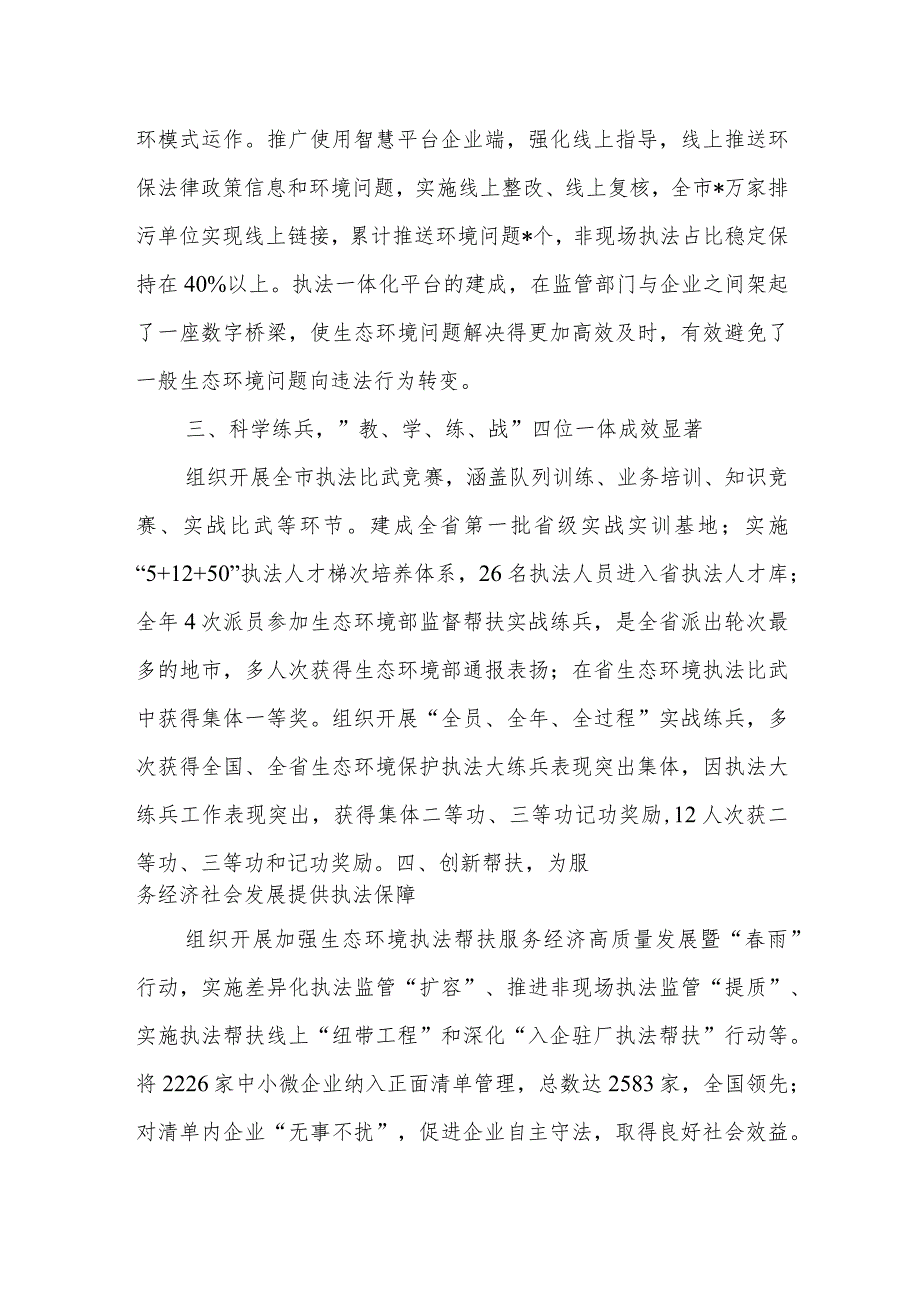 生态环境综合行政执法支队先进集体典型事迹材料.docx_第2页