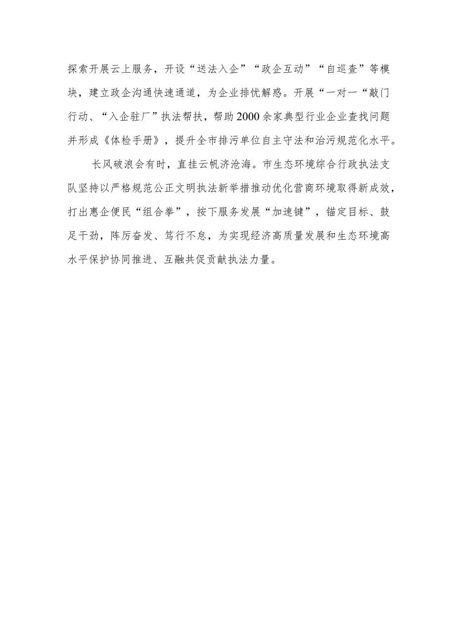 生态环境综合行政执法支队先进集体典型事迹材料.docx_第3页