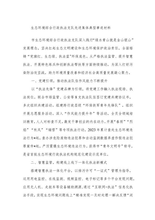 生态环境综合行政执法支队先进集体典型事迹材料.docx