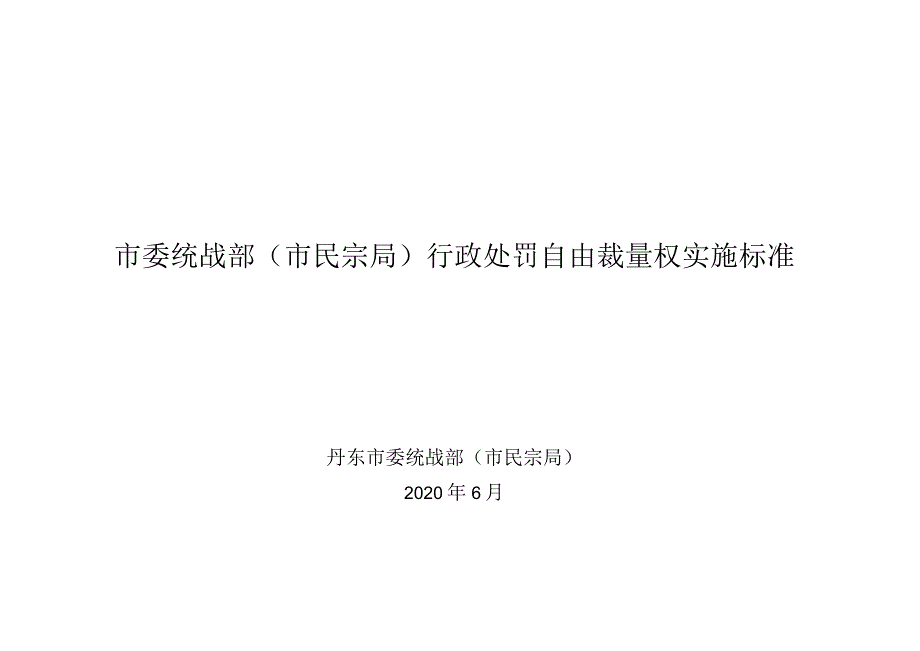 市委统战部市民宗局行政处罚自由裁量权实施标准.docx_第1页