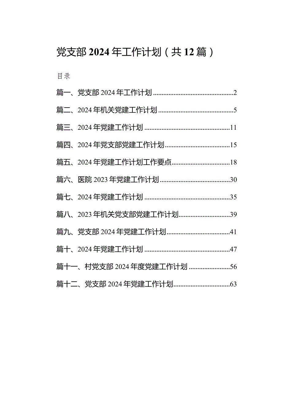 党支部2024年工作计划范文12篇供参考.docx_第1页
