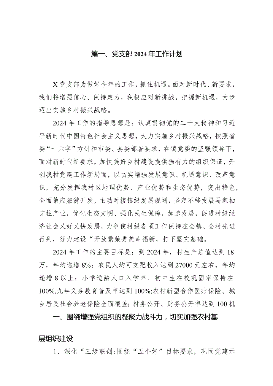 党支部2024年工作计划范文12篇供参考.docx_第2页