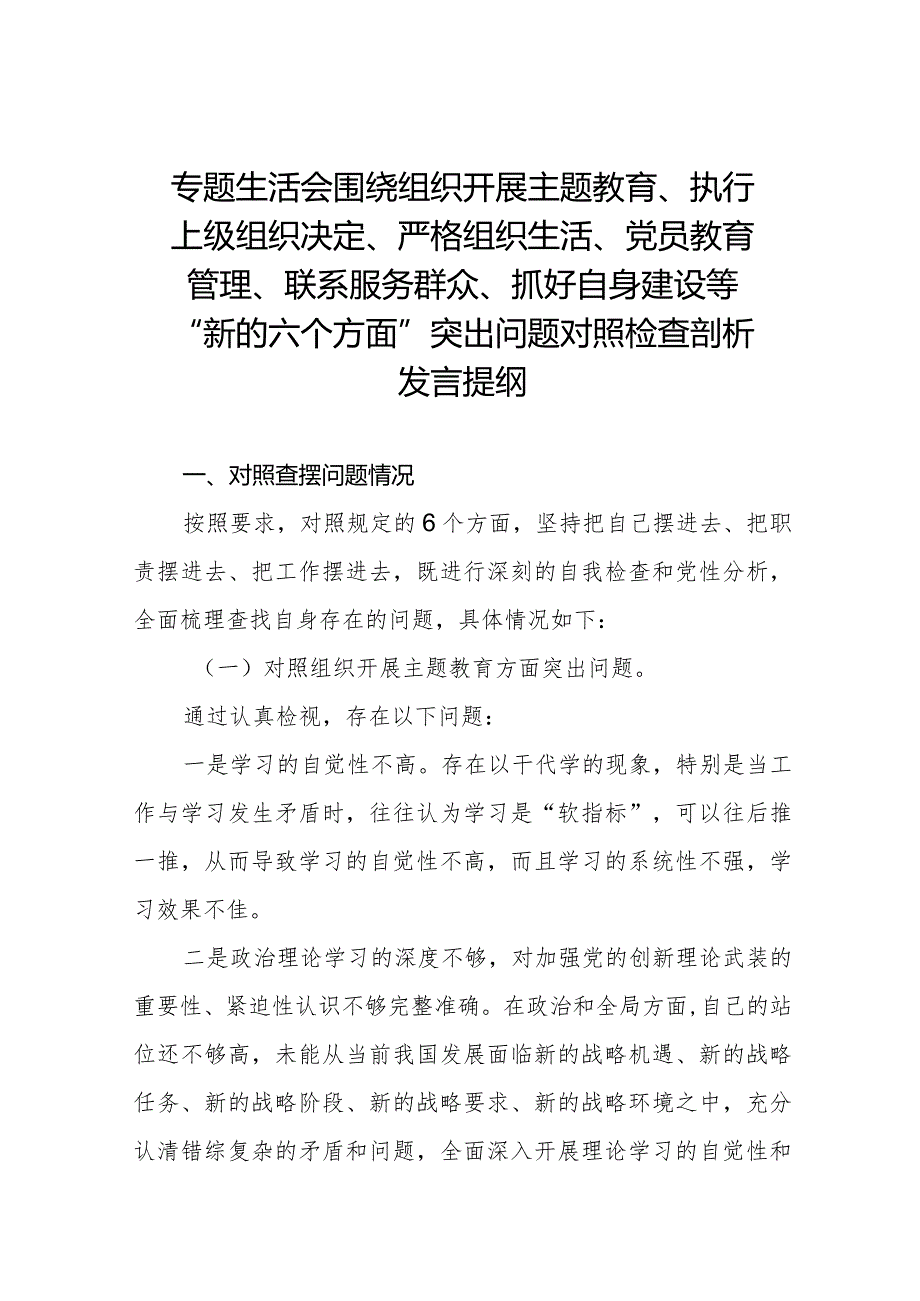四篇党支部班子2023专题组织生活会围绕组织开展主题教育、执行上级组织决定、严格组织生活、党员教育管理、联系服务群众、抓好自身建.docx_第1页