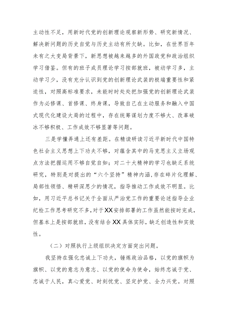 四篇党支部班子2023专题组织生活会围绕组织开展主题教育、执行上级组织决定、严格组织生活、党员教育管理、联系服务群众、抓好自身建.docx_第2页