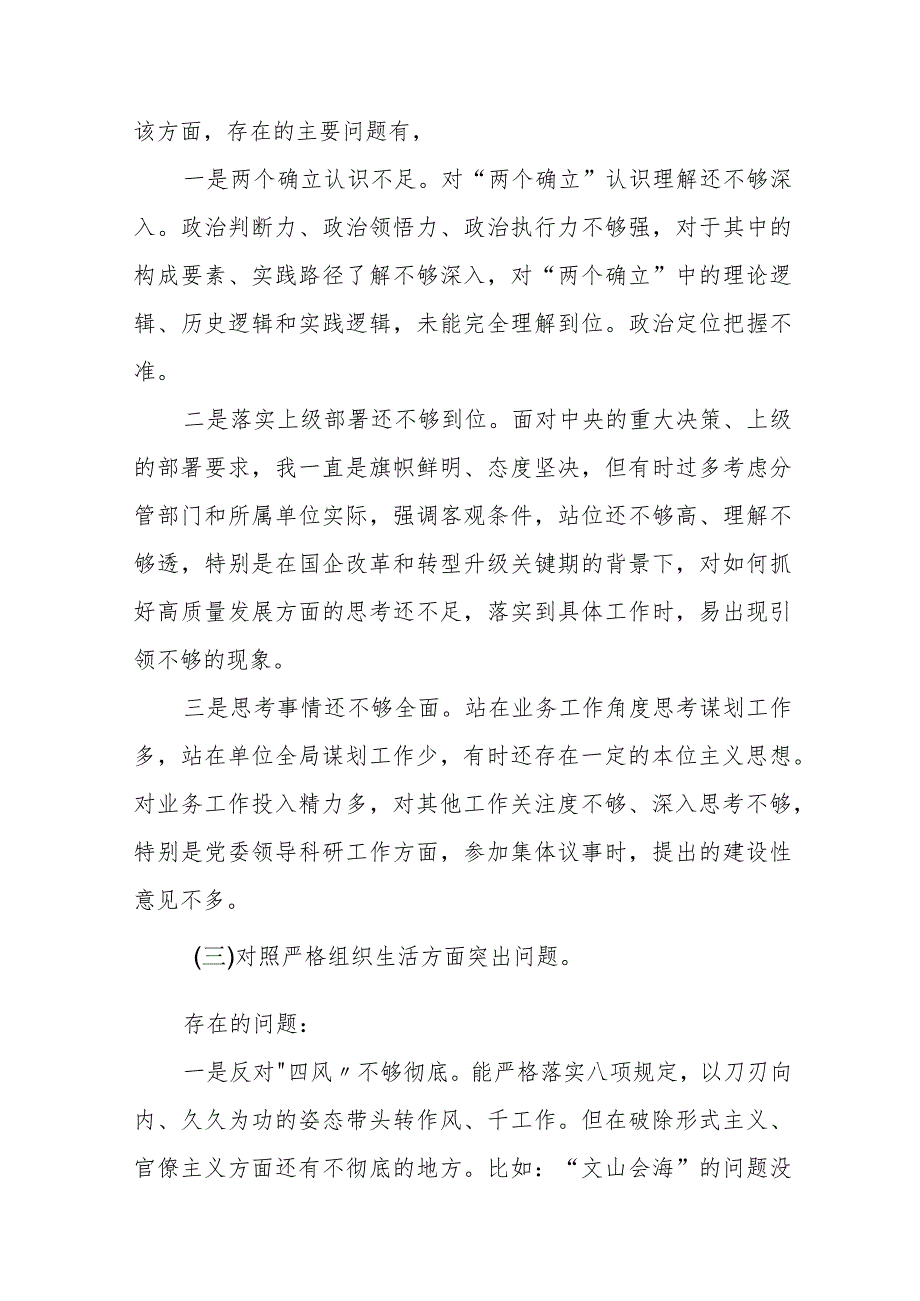 四篇党支部班子2023专题组织生活会围绕组织开展主题教育、执行上级组织决定、严格组织生活、党员教育管理、联系服务群众、抓好自身建.docx_第3页
