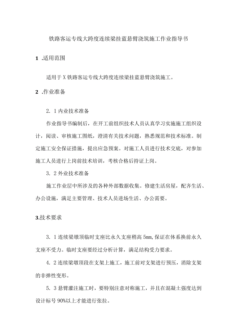 铁路客运专线大跨度连续梁挂蓝悬臂浇筑施工作业指导书.docx_第1页