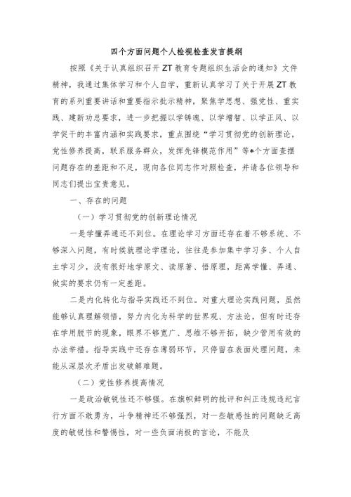 四个方面问题个人检视检查发言提纲.docx
