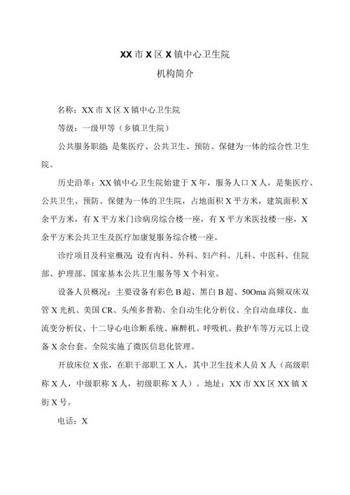 XX市X区X镇中心卫生院机构简介（2024年）.docx