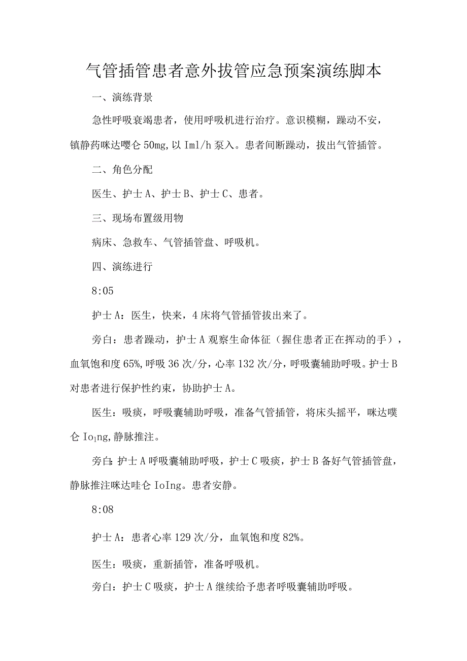 气管插管患者意外拔管应急预案演练脚本.docx_第1页
