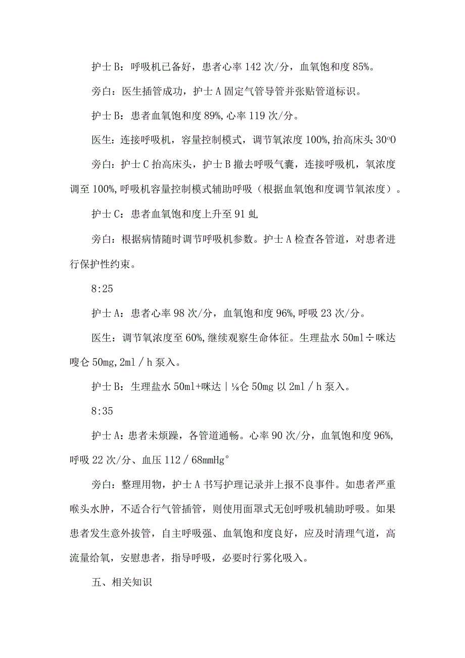 气管插管患者意外拔管应急预案演练脚本.docx_第2页