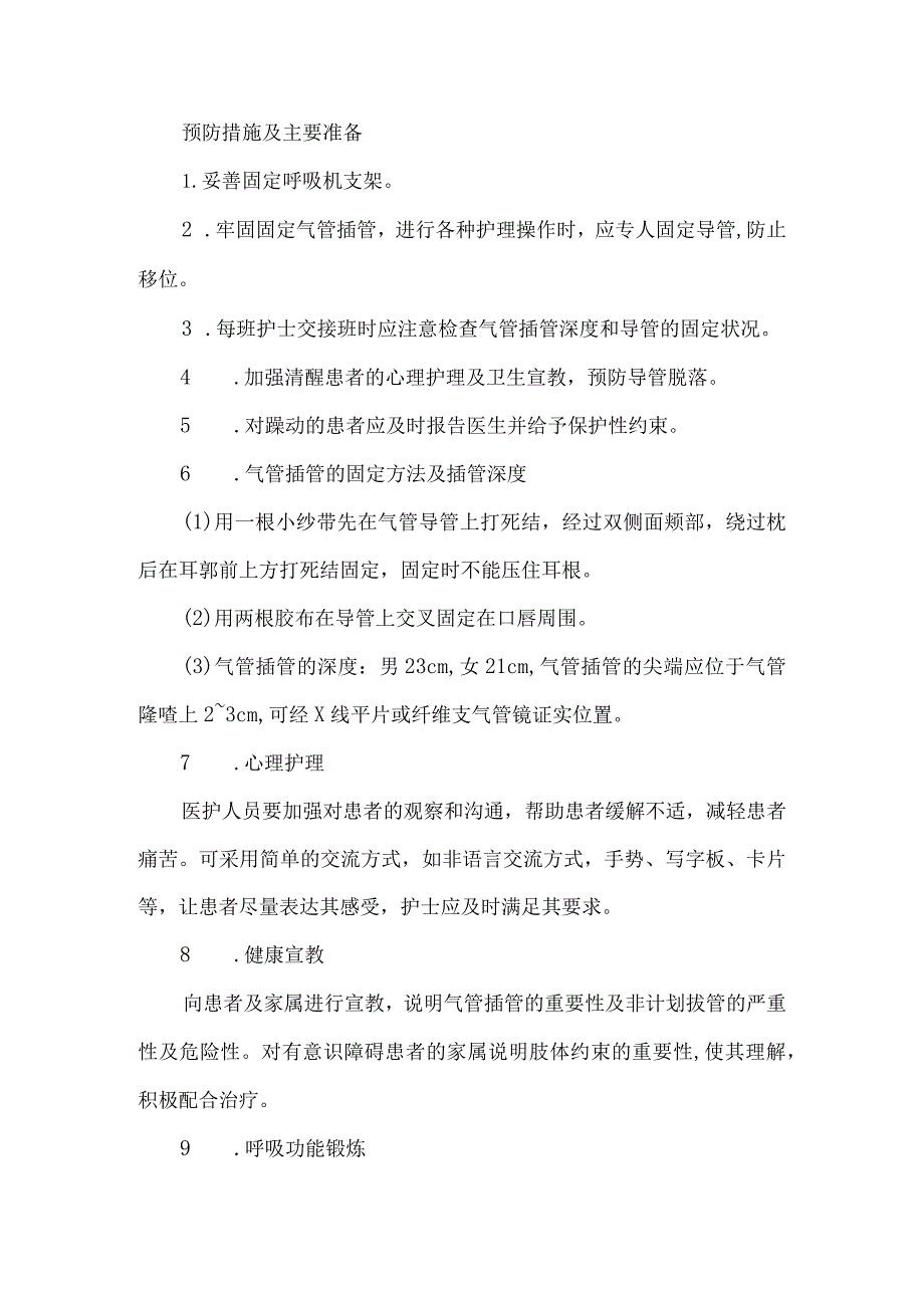 气管插管患者意外拔管应急预案演练脚本.docx_第3页