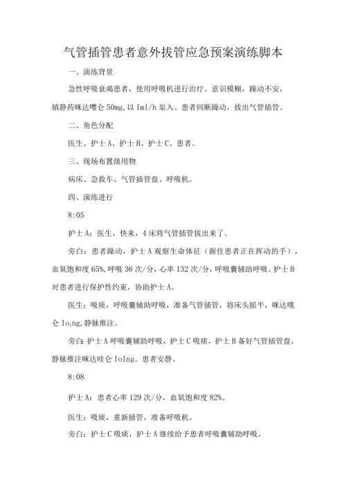 气管插管患者意外拔管应急预案演练脚本.docx