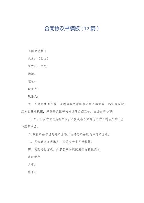 合同协议书模板（12篇）.docx