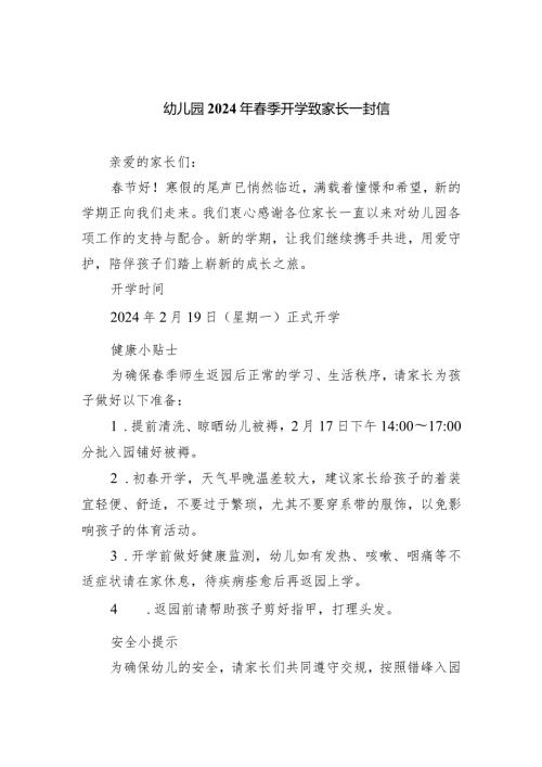 幼儿园2024年季开学致家长一封信(1).docx