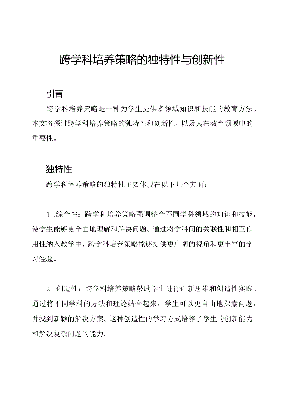 跨学科培养策略的独特性与创新性.docx_第1页