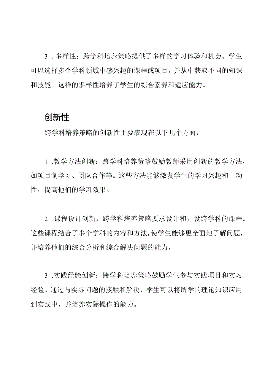 跨学科培养策略的独特性与创新性.docx_第2页