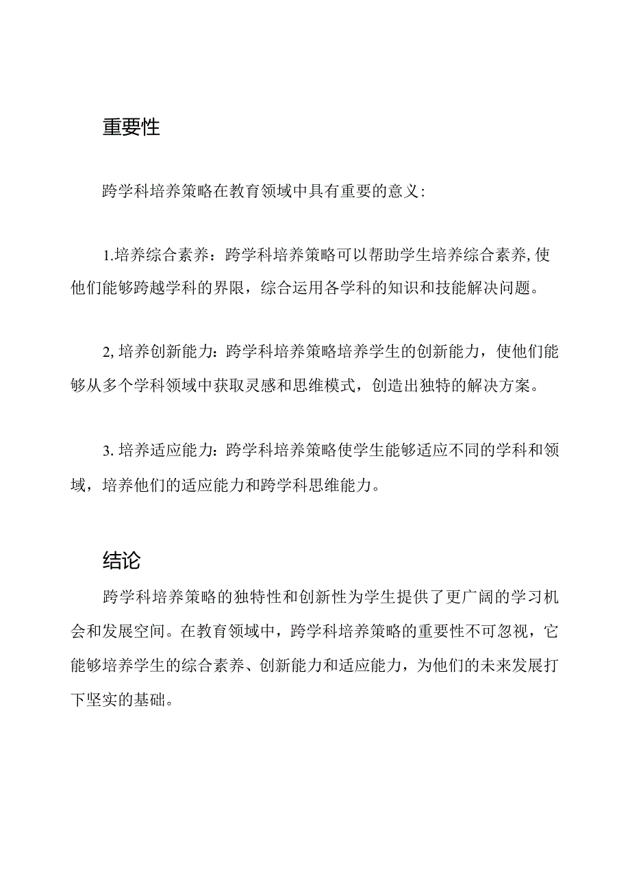 跨学科培养策略的独特性与创新性.docx_第3页