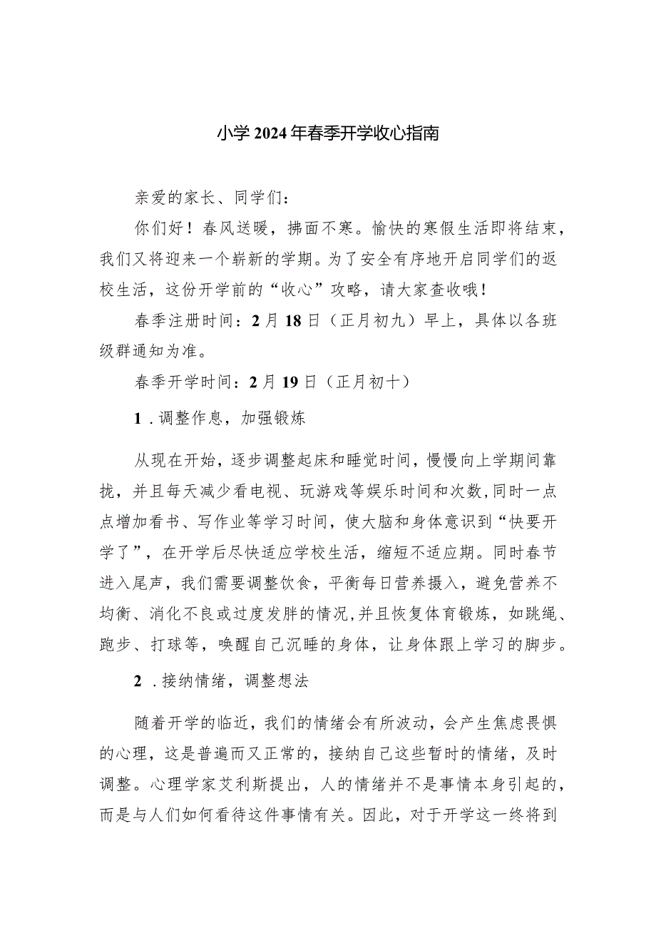 小学2024年季开学收心指南.docx_第1页