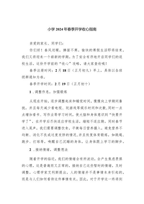 小学2024年季开学收心指南.docx