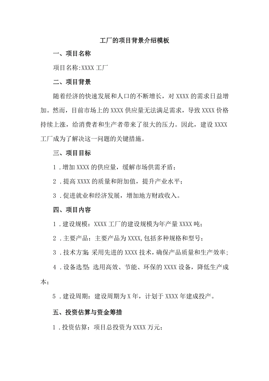 工厂的项目背景介绍模板.docx_第1页