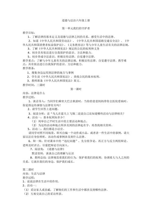 道德与法治六年级上册教案感受生活中的法律法律是什么生活与法律法律作用大.docx