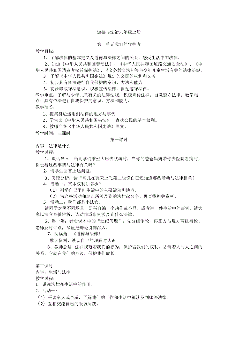 道德与法治六年级上册教案感受生活中的法律法律是什么生活与法律法律作用大.docx_第1页