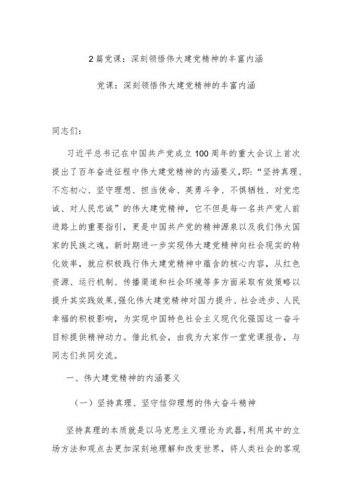 2篇党课：深刻领悟伟大建党精神的丰富内涵.docx