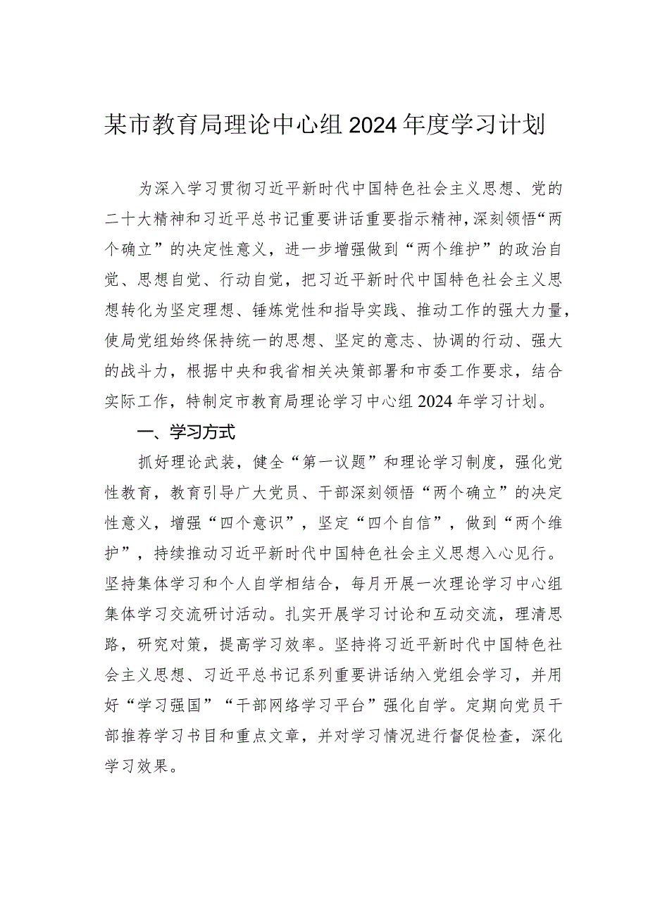 某某市教育局理论中心组2024学习计划.docx_第1页