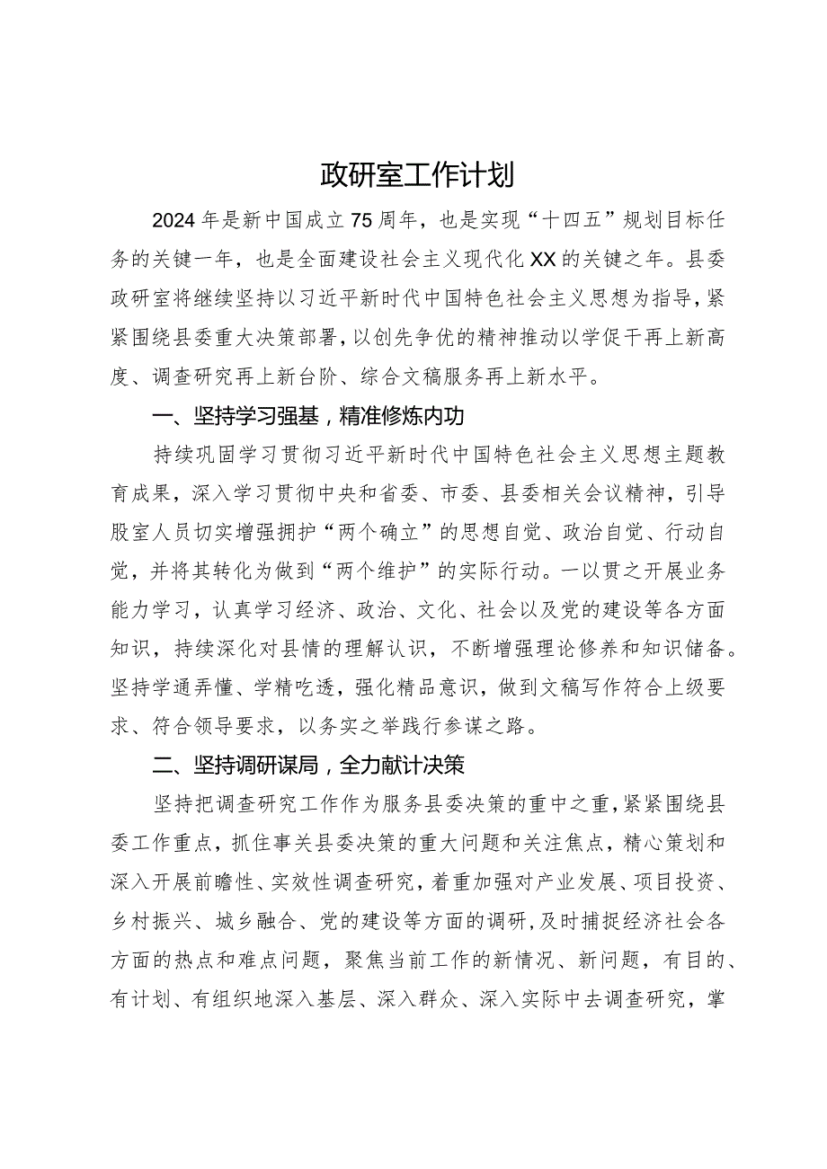 政研室2024年工作计划.docx_第1页