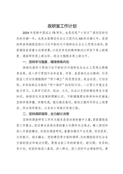 政研室2024年工作计划.docx