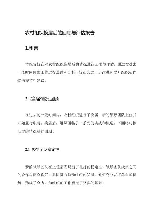 农村组织换后的回顾与评估报告.docx