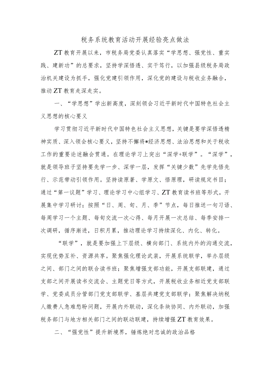 税务系统教育活动开展经验亮点做法.docx_第1页