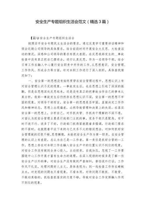 安全生产专题组织生活会范文(精选3篇).docx