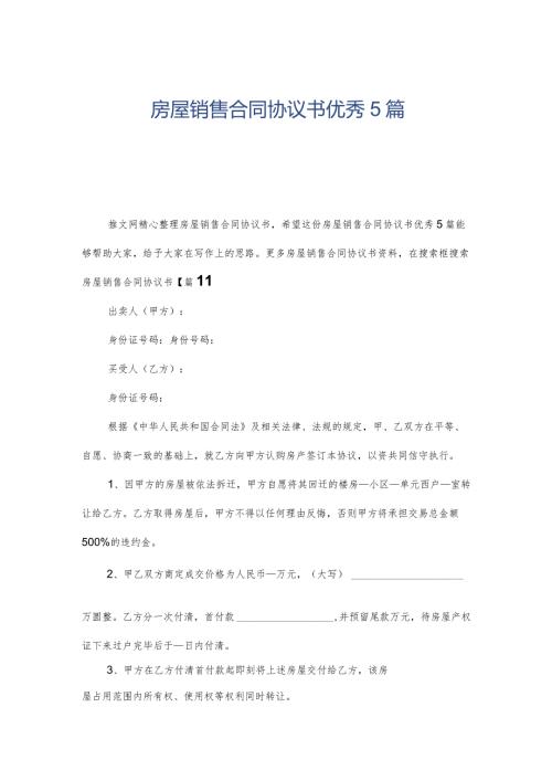 房屋销售合同协议书优秀5篇.docx
