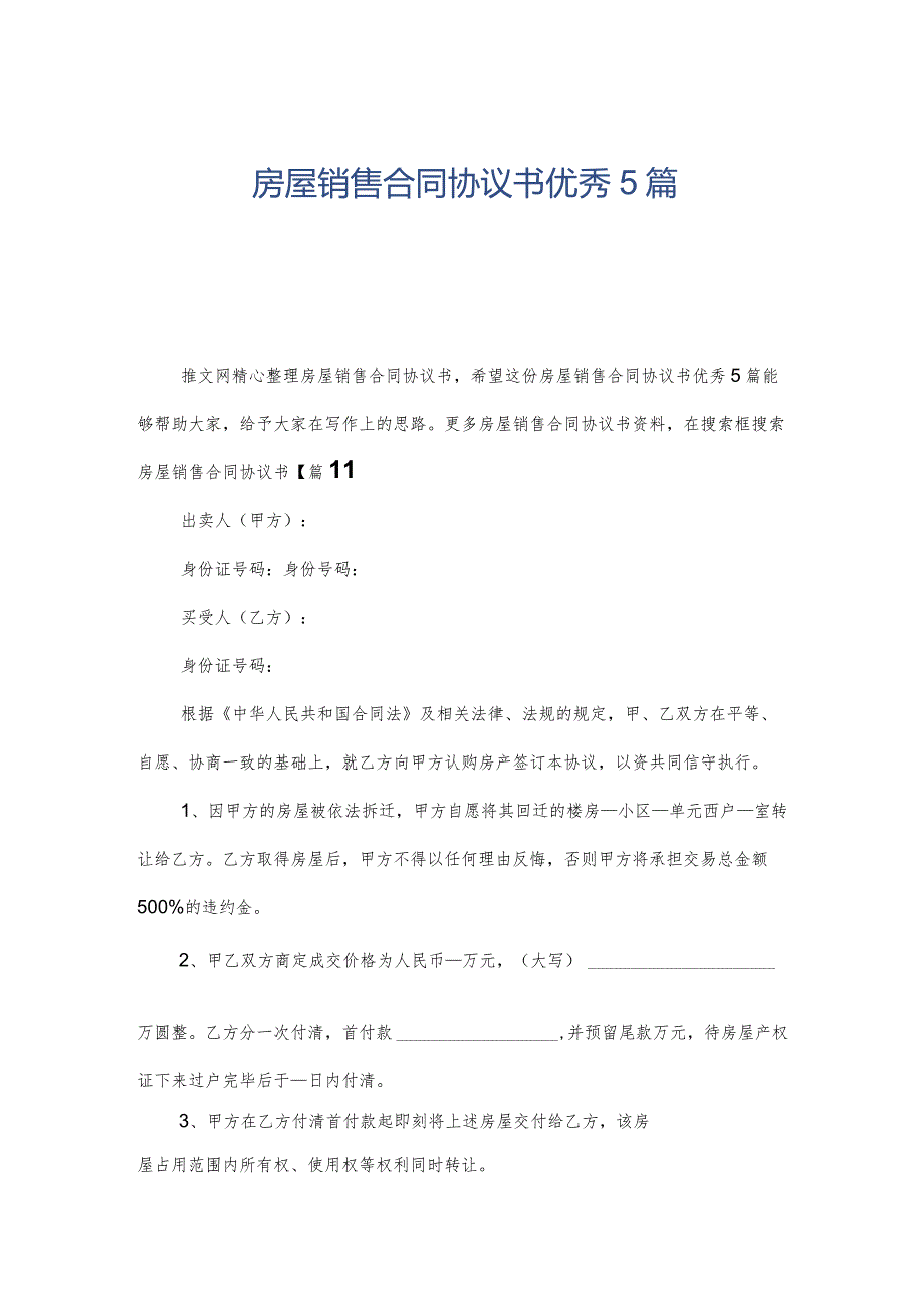 房屋销售合同协议书优秀5篇.docx_第1页
