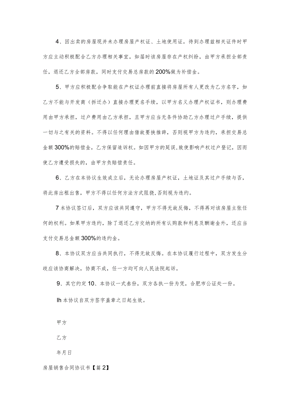 房屋销售合同协议书优秀5篇.docx_第2页