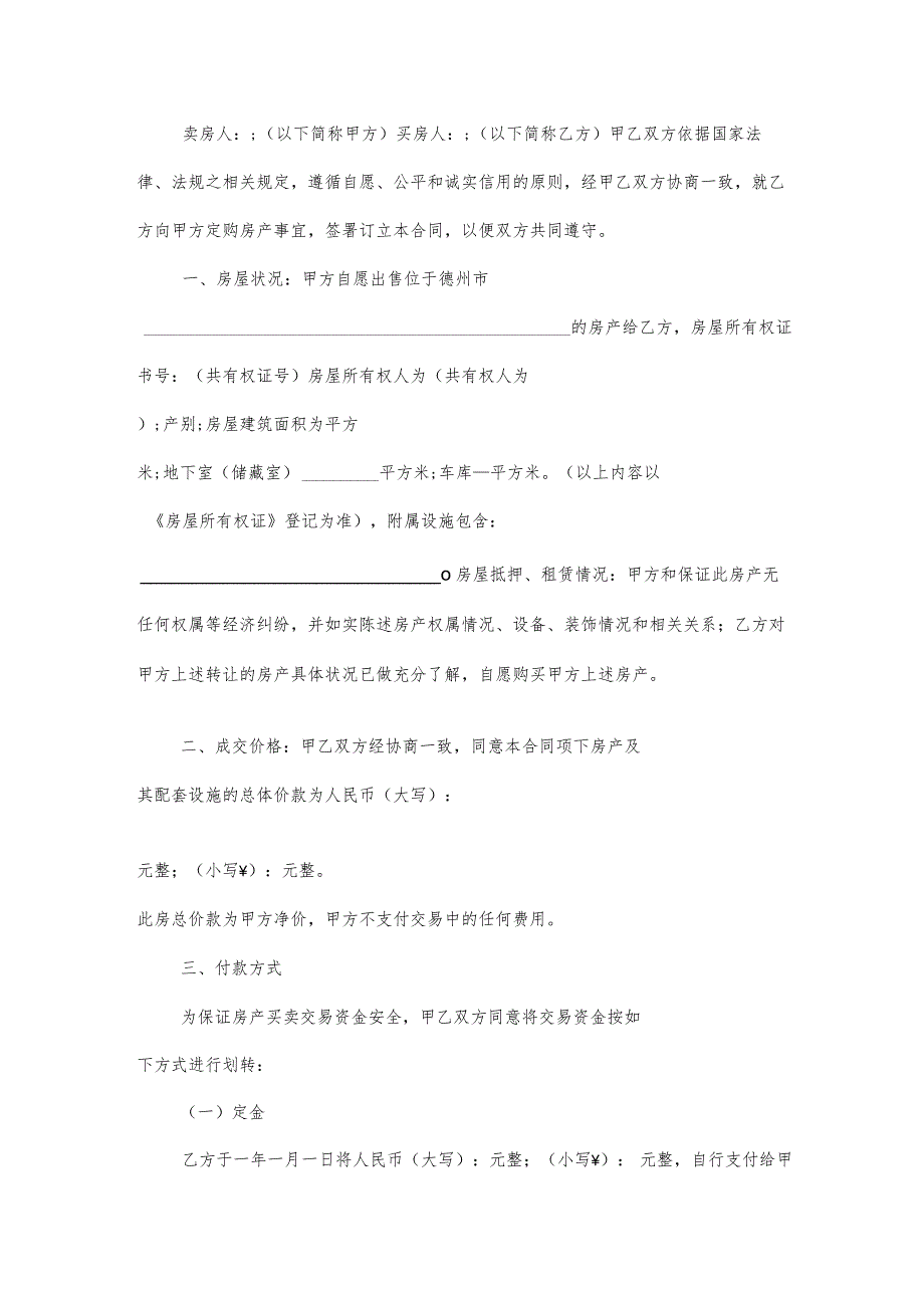 房屋销售合同协议书优秀5篇.docx_第3页