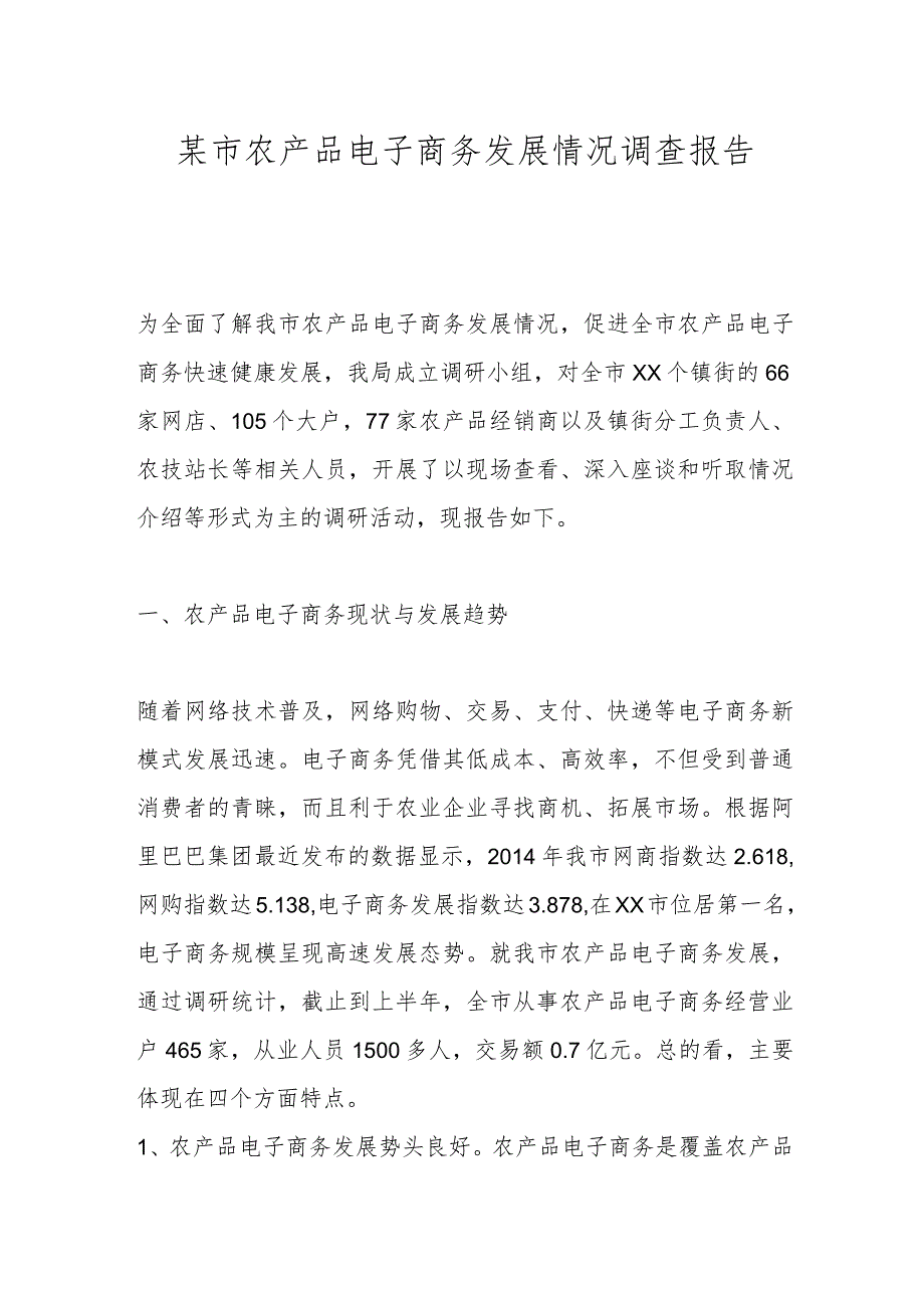 某市农产品电子商务发展情况调查报告.docx_第1页