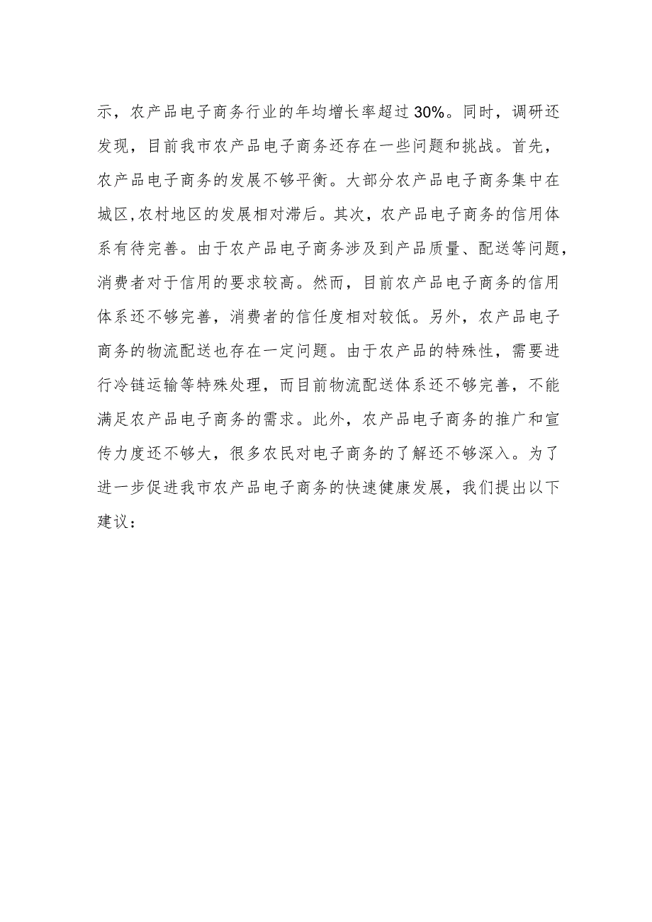 某市农产品电子商务发展情况调查报告.docx_第3页