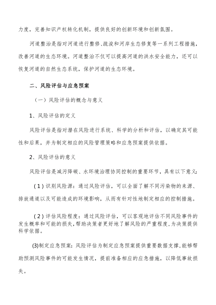 水环境治理风险评估与应急预案.docx_第3页