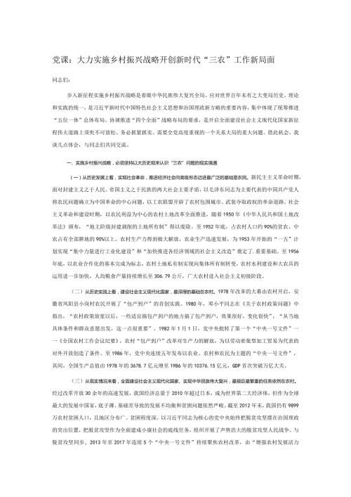 党课：大力实施乡村振兴战略 开创新时代“三农”工作新局面.docx