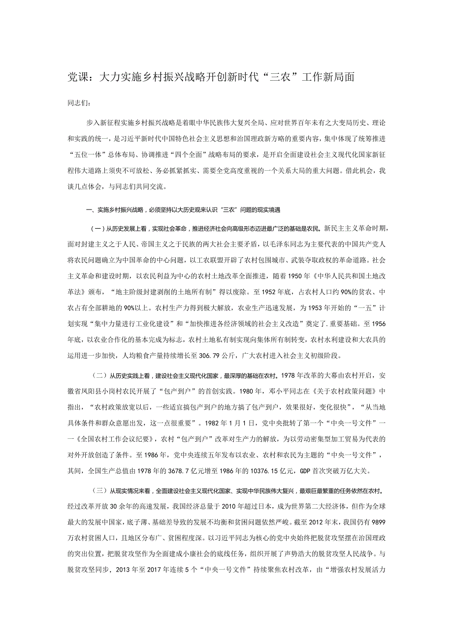 党课：大力实施乡村振兴战略 开创新时代“三农”工作新局面.docx_第1页