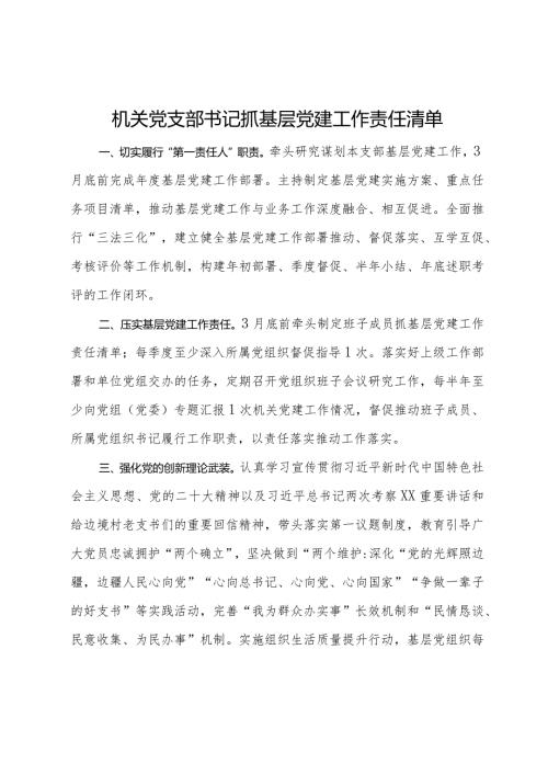 机关党支部书记抓基层党建工作责任清单(1).docx