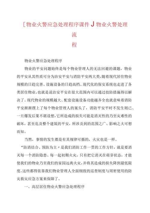 [物业火警应急处理程序课件.]物业火警处理流程.docx