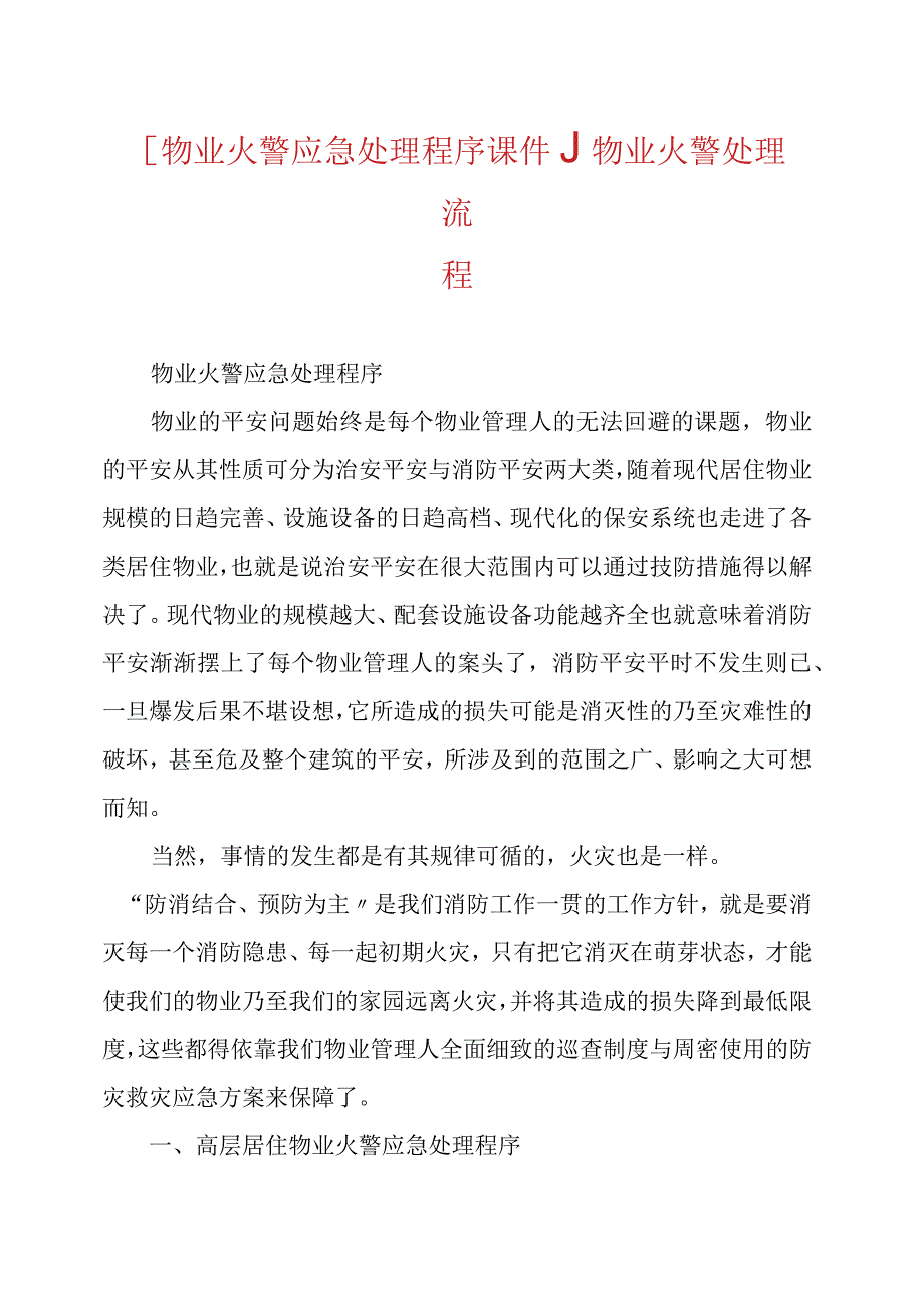 [物业火警应急处理程序课件.]物业火警处理流程.docx_第1页