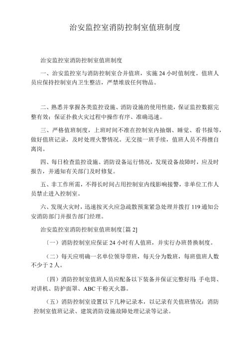 治安监控室消防控制室值班制度.docx