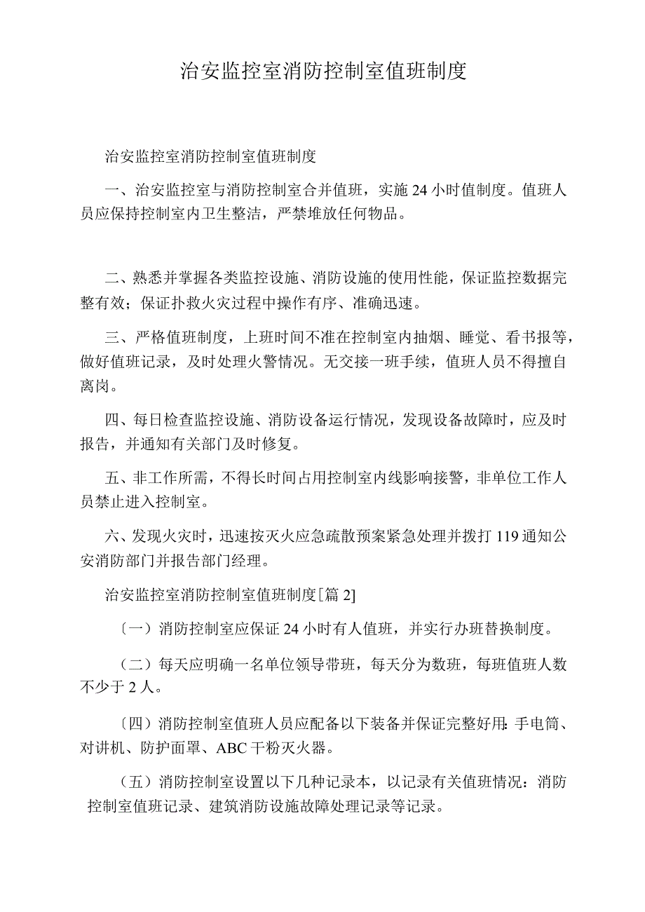 治安监控室消防控制室值班制度.docx_第1页