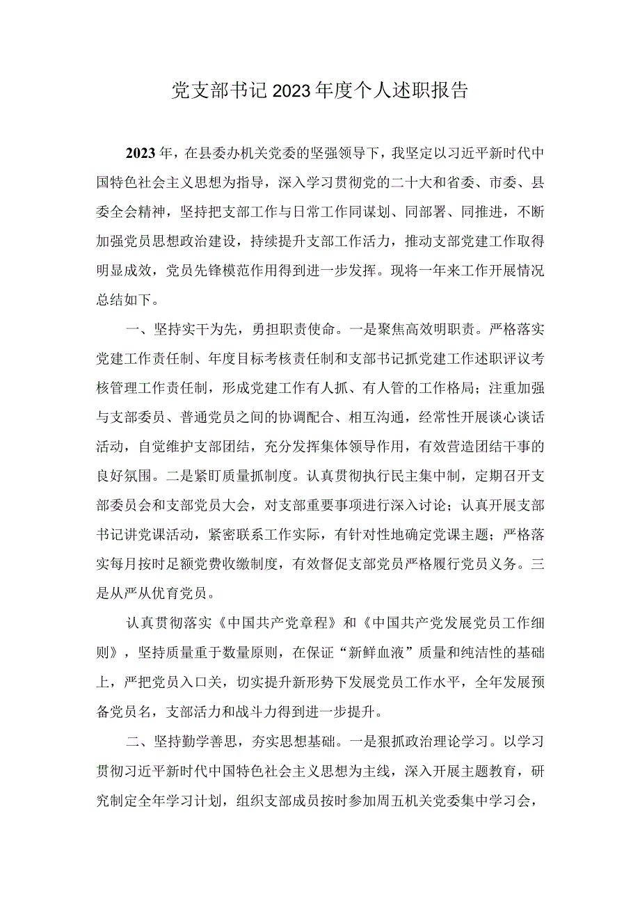 基层党支部书记20232024个人述职报告（5篇）.docx_第1页